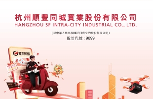 順豐同城(09699.HK)漲10.86%，機構看好其商業化潛力