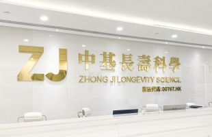 中基长寿科学(00767.HK)拟溢价约1.49%配发9012.48万股 净筹3044.24万港元