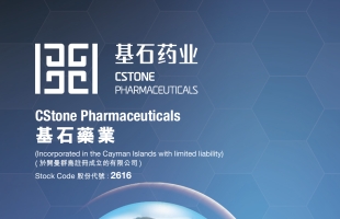 基石药业-B(02616.HK)拟折让8.88%配售合共1亿股配售股份 总筹4.72亿港元