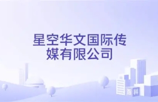 星空华文(06698.HK)7月15日回购4.67万股