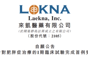 來凱醫藥(2105.HK)臨床研究登上《自然-通訊》雜志