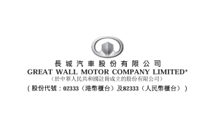 長城汽車(02333.HK)2月銷量總計7.26萬台 同比減少6.79%