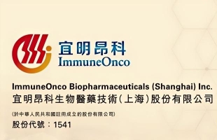 宜明昂科-B(01541.HK)：IMC-003/IMM72获国家药监局批准进行临床试验