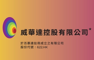 威華達控股(00622.HK)盈喜，預期中期溢利2.971億港元 同比激增213%