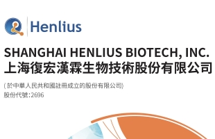 複宏漢霖(02696.HK)西妥昔單抗注射液生物類似藥于轉移性結直腸癌(mCRC)治療的1期臨床試驗申請獲美國食品藥品管理局(FDA)批準