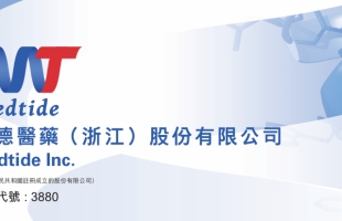 泰德医药(03880.HK)预计6月30日上市 引入石药集团及Welight Capital作为基石
