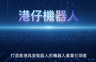 港仔机器人 (00370.HK)李海涛已获委任为行政总裁