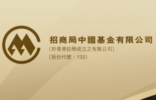招商局中國基金(00133.HK)6月末每股資産淨值為5.122美元