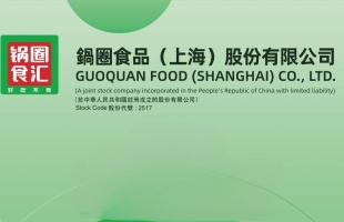 锅圈 (02517.HK) 拟于海南省儋州市投资建设食品生产基地