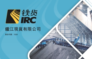 鐵貨(01029.HK)拟8月21日舉行董事會會議以批準中期業績