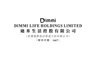 迪米生活控股(01667.HK)中期淨虧損約為92.4萬港元 同比收窄約97.3%