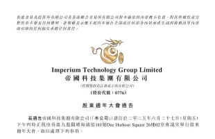 帝國科技集團(00776.HK)鄭丁港辭任執行董事及董事會主席