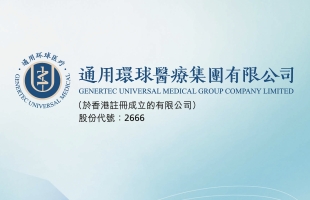 環球醫療(02666.HK)附屬完成發行5.50億元可續期公司債券