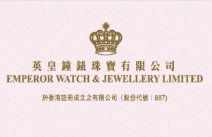 英皇鐘表珠寶(00887.HK)拟8月20日舉行董事會會議審批中期業績