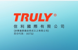 信利国际(00732.HK)前10月营业额139.8亿港元 同比下降5.3%