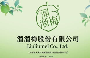 溜溜梅（06658.HK）赴港IPO