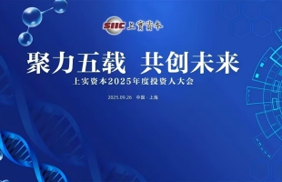 聚力五载 共创未来 |  上实资本召开2025年度投资人大会