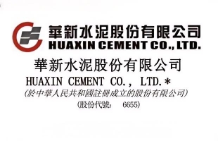 華新水泥(06655.HK)拟變更公司名稱為“華新建材集團股份有限公司”