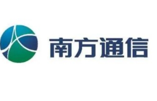 南方通信(01617.HK)居荷鳳獲委任為獨立非執行董事