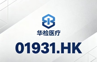 华检医疗(01931.HK)与仁和药业全资附属仁和国际达成重大战略合作，筹建全球首个专注于OTC领域的垂直RWA交易所