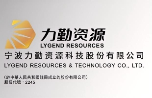 力勤資源（02245.HK）A股發行獲準注冊，發行價确定為21.23元