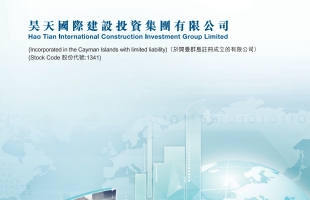 昊天国际建投(01341.HK)拟折让约12.28%配售最多15.24亿股配售股份 净筹约3亿港元