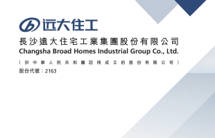 远大住工(02163.HK)选举为李维平为董事长