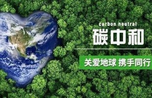 中国碳中和(01372.HK)发起“守卫地球”绿色行动计划