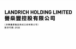 誉燊丰控股(02132.HK)预期年度纯利约1300万至1400万港元