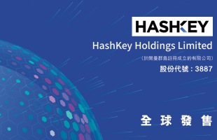 攜自研 Layer 2 鍊與一站式 RWA 服務，HashKey（03887.HK）正式啟動港股招股