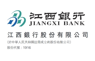 江西銀行（01916.HK）股東會通過向特定對象發行内資股議案