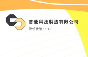 首佳科技(00103.HK)拟“20供3”供股 筹集最多1.6亿港元