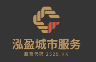泓盈公司(02529.HK) 擴張政務及軌道交通城市服務版圖 持續鞏固區域領先優勢