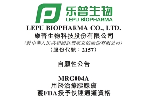 乐普生物-B(02157.HK)：MRG003的注册性临床研究结果以LBA形式于2025年ASCO年会上公布