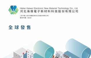 海伟股份(09609.HK)11月20日起招股 发售价将为每股14.28港元