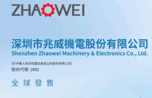 中国最大的一体化微型传动与驱动系统产品提供商兆威机电（02692.HK）启动招股