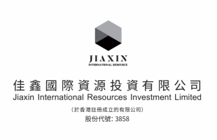 佳鑫國際資源(03858.HK)香港IPO發行價定為每股10.92港元 籌集11.99億港元