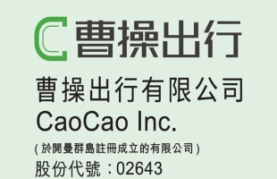 曹操出行(02643.HK)管理層自願限售所持股份