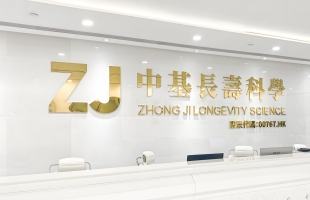中基长寿科学(00767.HK)附属拟携手北京三有利在牙髓干细胞项目开展合作