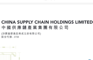 中国供应链产业(03708.HK)9月26日举行董事会会议审议及批准年度业绩