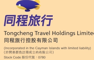 同程(00780.HK):管理层对于中国旅游业仍乐观