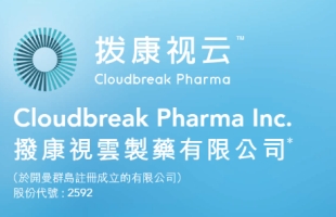 拨康视云(02592.HK)港股主板上市：CBT-009完成1/2临床试验，引入基石投资者