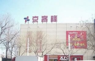 北京京客隆(00814.HK)建议委任张红波为执行董事