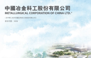 中国中冶(01618.HK)前三季度新签合同额 5191.7 亿元 同比下降 31.7%