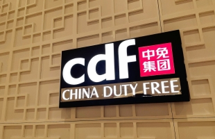 中国中免(01880.HK)拟收购DFS大中华区零售业务