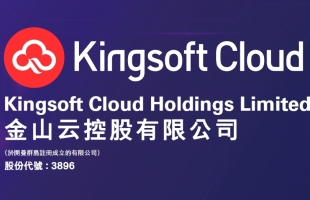 金山云(03896.HK): 经调整亏损高于市场预期