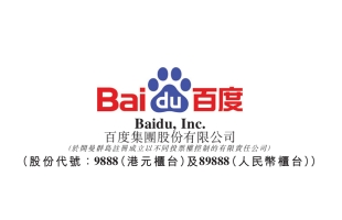 百度集團（09888.HK）聚焦AI發展，潛在巨大協同效應