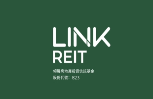 領展房産基金（00823.HK）業務收入穩定兼股息吸引具防守性