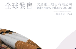 全球領先的海上風電核心裝備供貨商大金重工（01081.HK）啟動招股