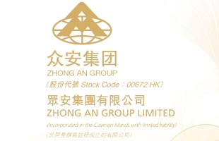 衆安集團(00672.HK)拟8月21日舉行董事會會議以批準中期業績
